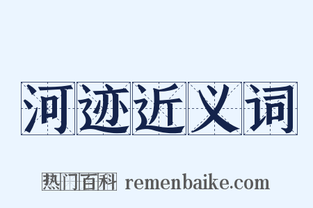 河迹近义词是什么意思的图片